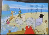 楽しいムーミン一家　①　みえない　ともだち