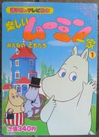 楽しいムーミン一家　①　みえない　ともだち