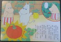 楽しいムーミン一家　⑪　おおきな　おばけかぼちゃ