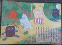 楽しいムーミン一家　⑪　おおきな　おばけかぼちゃ