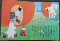 楽しいムーミン一家　⑪　おおきな　おばけかぼちゃ