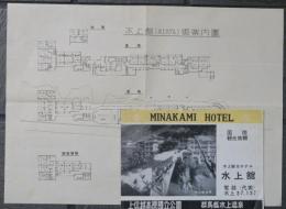 群馬縣水上温泉　水上舘　御案内