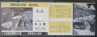 群馬縣水上温泉　水上舘　御案内