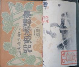 長野繁盛記  一名 善光寺案内