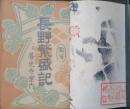 長野繁盛記  一名 善光寺案内
