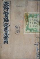 長野繁盛記  一名 善光寺案内