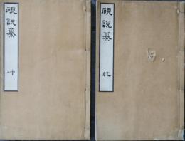 硯説纂　乾坤