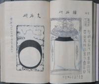 硯説纂　乾坤