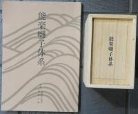 能楽囃子体系　　CD（7＋1枚組）　桐箱入り