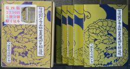 信濃国分寺薬師堂再建御免勧進帳　5冊揃