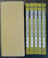 信濃国分寺薬師堂再建御免勧進帳　5冊揃
