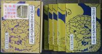 信濃国分寺薬師堂再建御免勧進帳　5冊揃