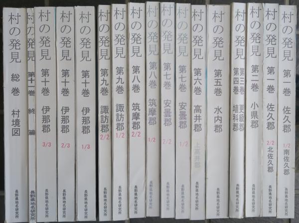村の発見 長野県字境図村境図集成 | 瀧澤主税 | 長野県地名研究所