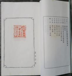 教育勅語印譜