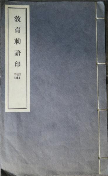教育勅語印譜(南山 高澤壽) / ほその書店 / 古本、中古本、古書籍の