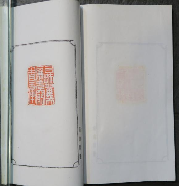 教育勅語印譜(南山 高澤壽) / ほその書店 / 古本、中古本、古書籍の