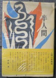 半人間　初版