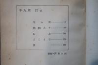 半人間　初版