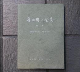 毎田周一全集　別巻　著作年表・略年譜