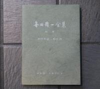 毎田周一全集　別巻　著作年表・略年譜