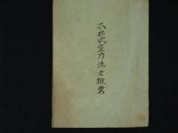 石井式霊力法之概要