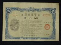 日本政府　遺族国庫債券