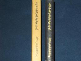 長野県歯科医師會五十年史