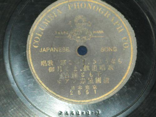 初期SPレコード 唱歌 軍ごつこ、さようなら、御月さま、鉄道唱歌