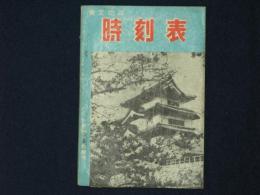 東北地方　時刻表　昭和29年6月現在