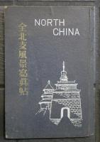 全北支風景寫眞帖　NORTH CHINA