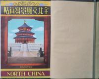 全北支風景寫眞帖　NORTH CHINA