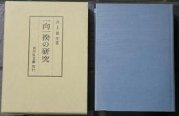 一向一揆の研究