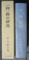 一向一揆の研究