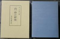 一向一揆の研究