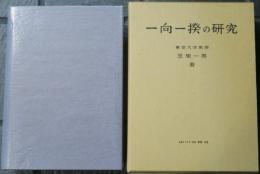 一向一揆の研究