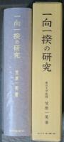 一向一揆の研究