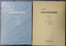 中国文学研究文献要覧　1945-1977(戦後編)