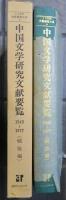 中国文学研究文献要覧　1945-1977(戦後編)