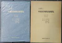 中国文学研究文献要覧　1945-1977(戦後編)