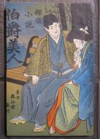 探偵小説　伯爵美人