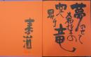 思い出の絵日記　原田泰治作品集　歌　署名　落款