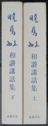 暁烏敏　和讃講話集　上下揃
