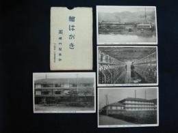 横内製糸所　絵葉書　下諏訪
