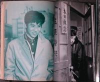 近代映画　いつでも夢を　特集号　浜田光夫　吉永小百合　橋幸夫
