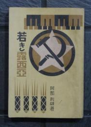 若き露西亜