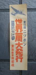 東日機 ニッポン　世界一周大飛行　國民的大壮擧　張り紙