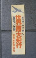 東日機 ニッポン　世界一周大飛行　國民的大壮擧　張り紙