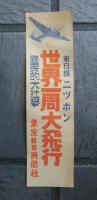 東日機 ニッポン　世界一周大飛行　國民的大壮擧　張り紙