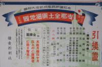 綴込式満洲　支那全土明細地圖　引換證