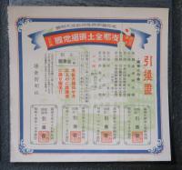 綴込式満洲　支那全土明細地圖　引換證